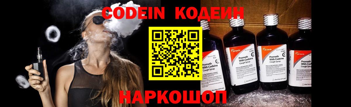 Codein напиток Lean (лин) Алексеевка